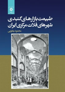 کتاب طبیعت بازارهای گنبدی شهرهای فلات مرکزی ایران