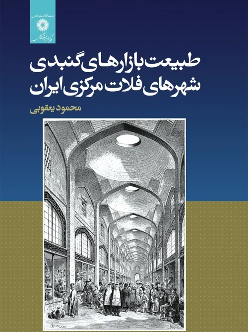 کتاب طبیعت بازارهای گنبدی شهرهای فلات مرکزی ایران