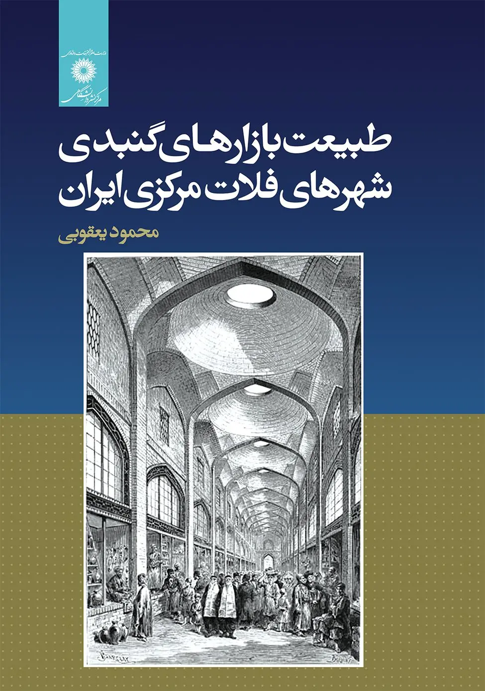 کتاب طبیعت بازارهای گنبدی شهرهای فلات مرکزی ایران کتاب طبیعت بازارهای گنبدی شهرهای فلات مرکزی ایران