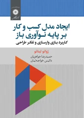 کتاب ایجاد مدل کسب و کار بر پایه نوآوری باز
