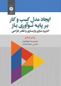 کتاب ایجاد مدل کسب و کار بر پایه نوآوری باز