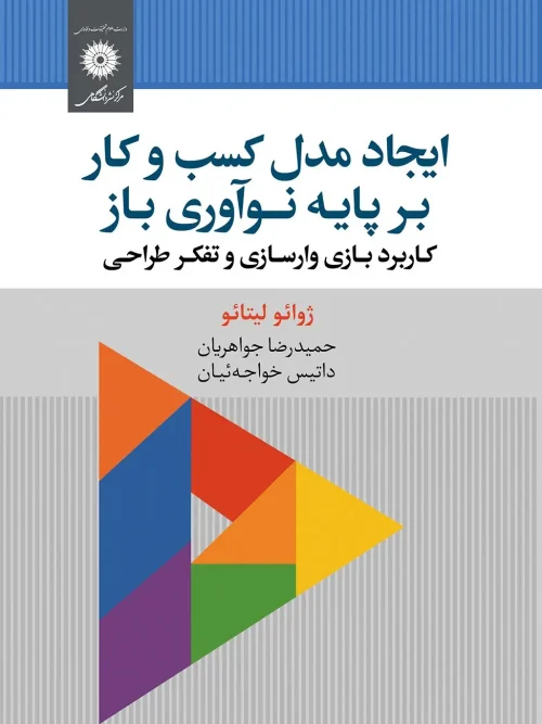 کتاب ایجاد مدل کسب و کار بر پایه نوآوری باز