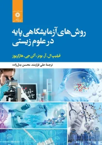 کتاب روش های آزمایشگاهی پایه در علوم زیستی