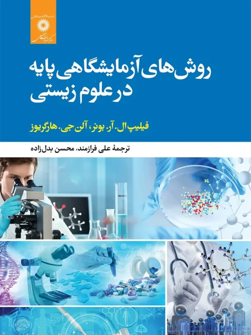 کتاب روش های آزمایشگاهی پایه در علوم زیستی