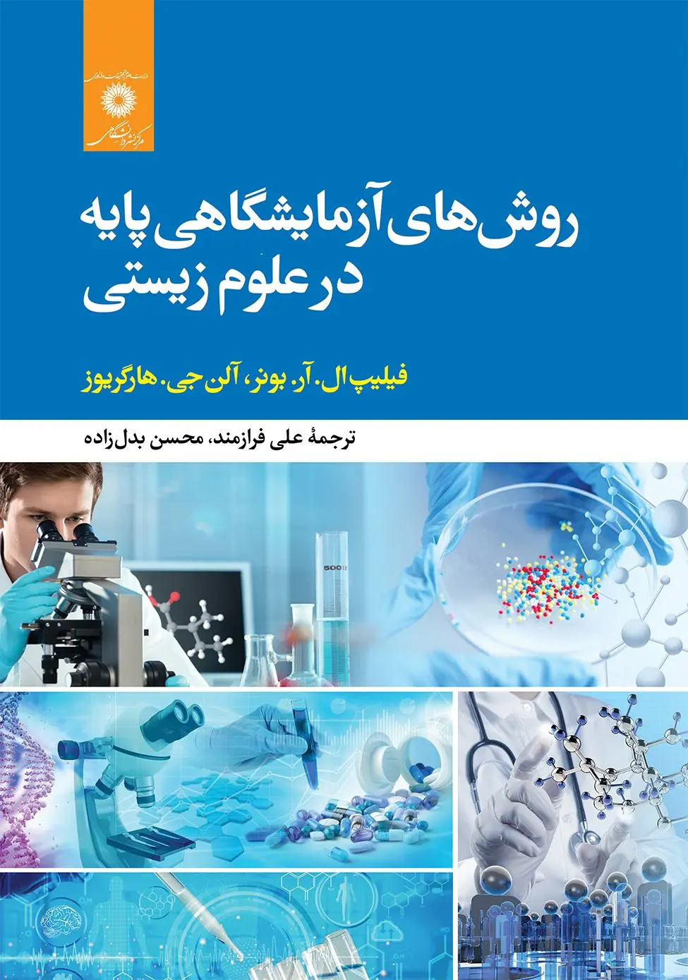 کتاب روش های آزمایشگاهی پایه در علوم زیستی کتاب روش های آزمایشگاهی پایه در علوم زیستی