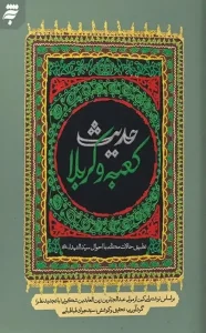 کتاب حدیث کعبه و کربلا
