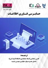 کتاب حسابرسی فناوری اطلاعات جلد اول نشریه 58