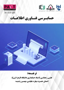 کتاب حسابرسی فناوری اطلاعات جلد اول نشریه 58