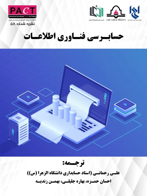 کتاب حسابرسی فناوری اطلاعات جلد اول نشریه 58