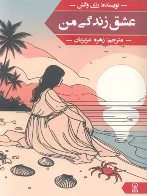 کتاب عشق زندگی من