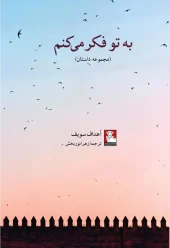 کتاب به تو فکر می‌کنم