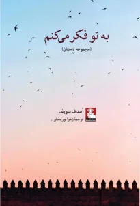 کتاب به تو فکر می‌کنم