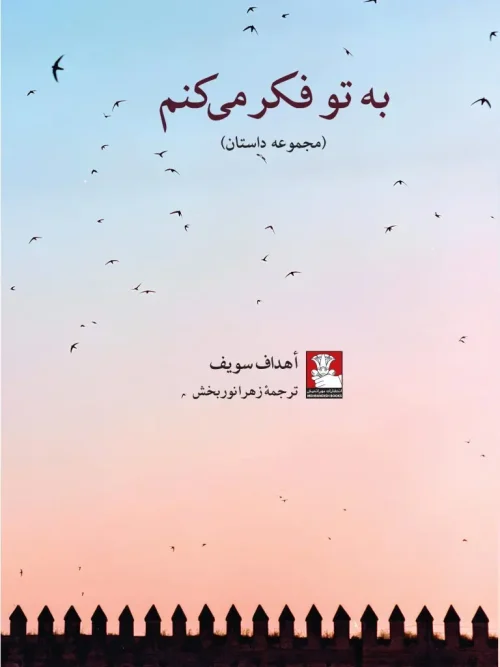 کتاب به تو فکر میکنم