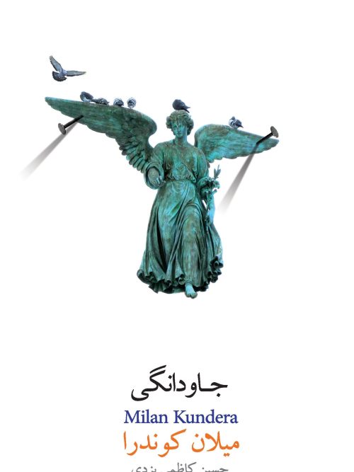 کتاب جاودانگی