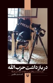 کتاب در بازداشت حزبالله کتاب در بازداشت حزبالله