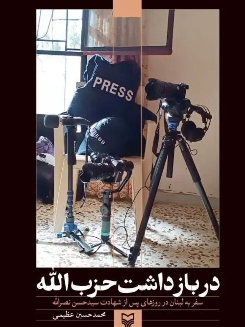 کتاب در بازداشت حزبالله