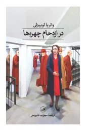 کتاب در ازدحام چهره ها کتاب در ازدحام چهره ها