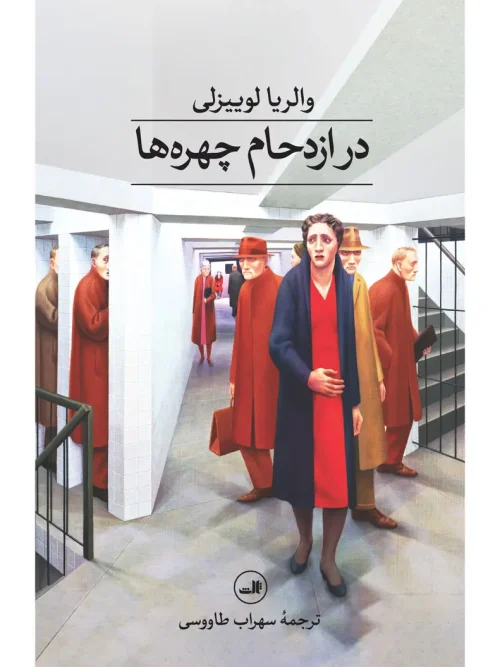 کتاب در ازدحام چهره ها