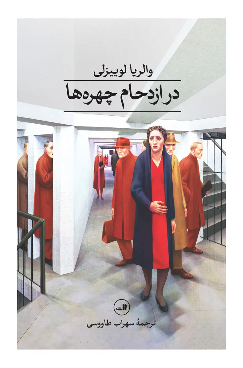 در ازدحام چهره ها