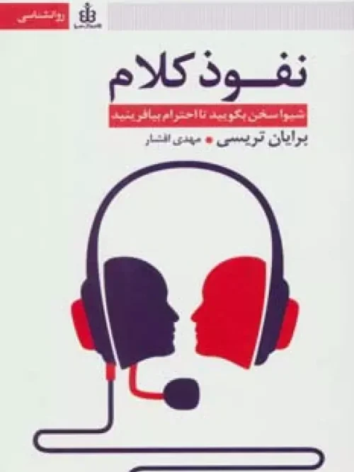 کتاب نفوذ کلام