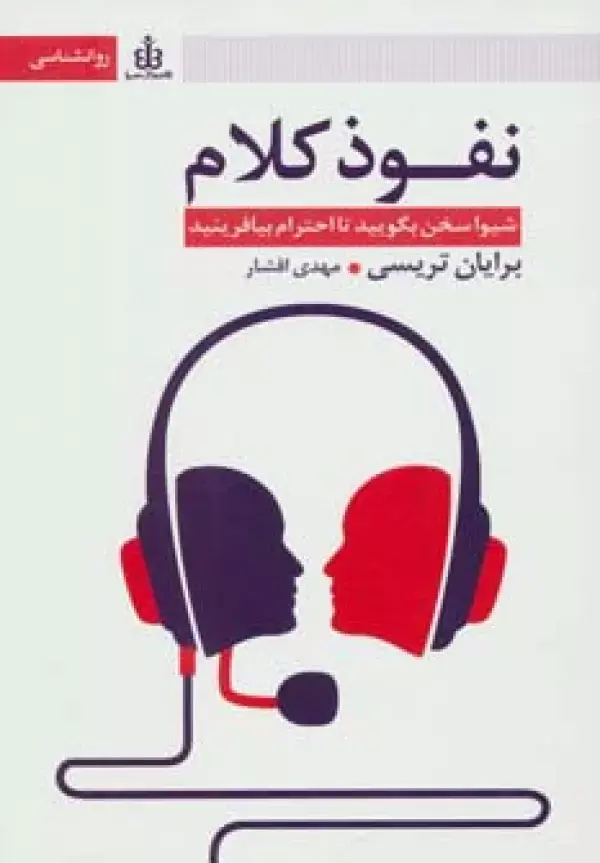 نفوذ کلام