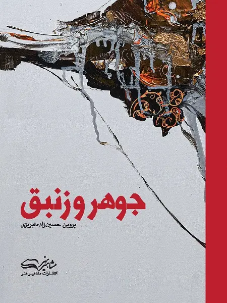 کتاب جوهر و زنبق