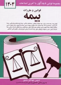 کتاب قوانین و مقررات بیمه 1404