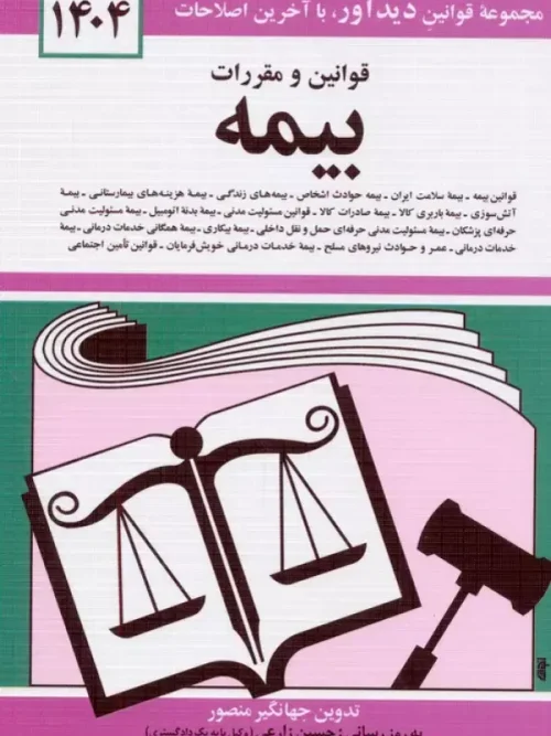 کتاب قوانین و مقررات بیمه 1404