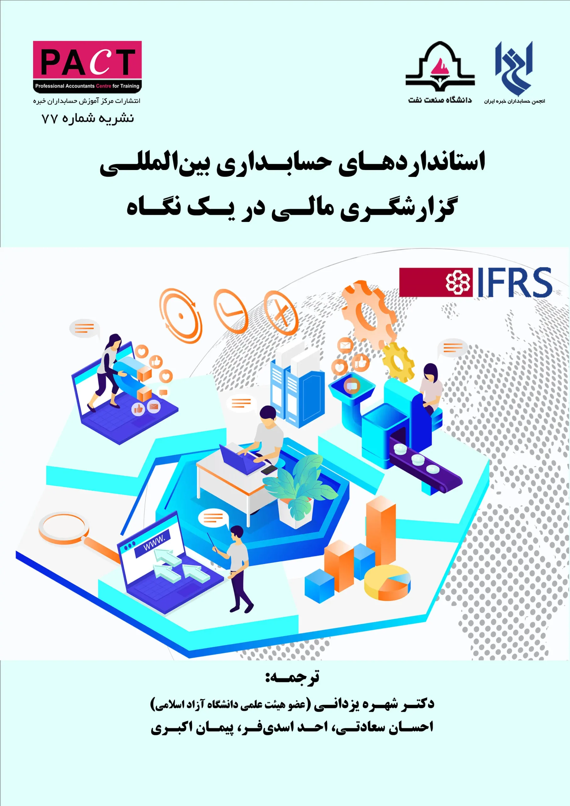 کتاب استانداردهای حسابداری بینالمللی گزارشگری مالی در یک نشریه 77 کتاب استانداردهای حسابداری بینالمللی گزارشگری مالی در یک نشریه 77