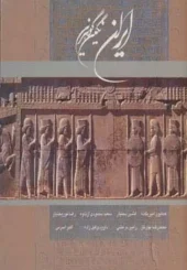 کتاب ایران نگین گوهرین کتاب ایران نگین گوهرین