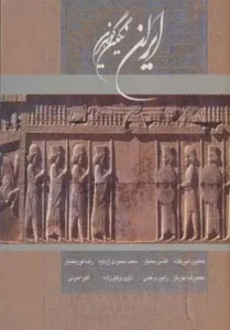 کتاب ایران نگین گوهرین