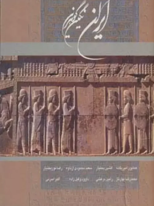 کتاب ایران نگین گوهرین