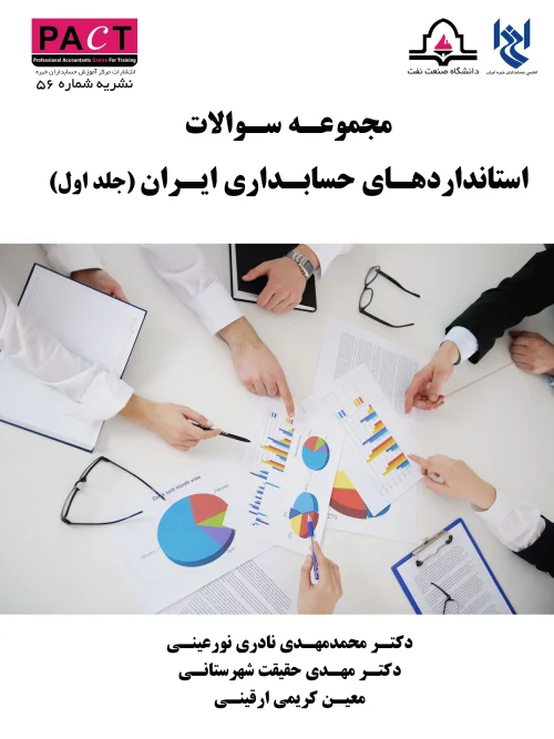 کتاب مجموعه سوالات استانداردهای حسابداری ایران جلد اول نشریه 56