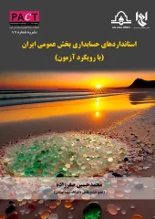 کتاب  استانداردهای حسابداری بخش عمومی ایران نشریه شماره 79