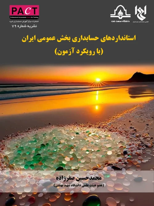 کتاب  استانداردهای حسابداری بخش عمومی ایران نشریه شماره 79