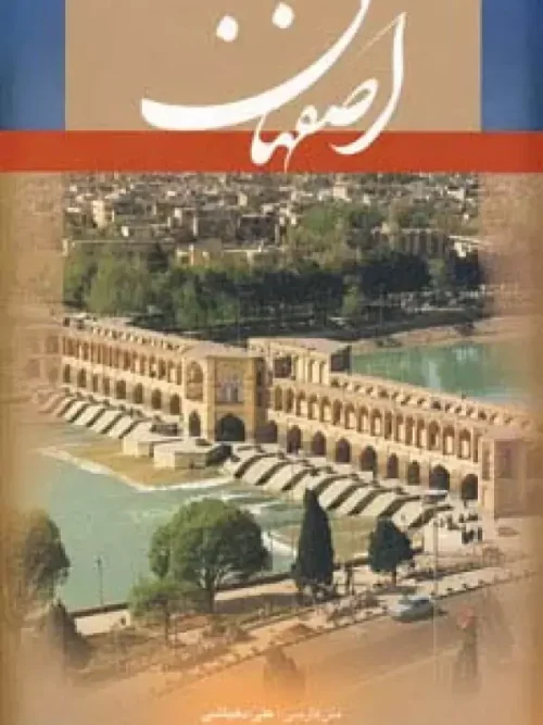 کتاب اصفهان