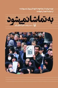 کتاب به تماشا نمی‌شود