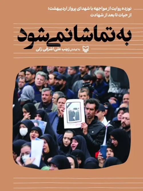 کتاب به تماشا نمیشود