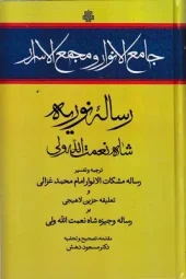 کتاب جامع الانوار و مجمع الاسرار