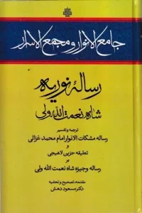 کتاب جامع الانوار و مجمع الاسرار