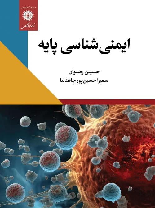 کتاب ایمنی شناسی پایه