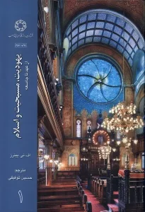 کتاب یهودیت، مسیحیت و اسلام