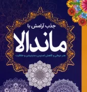 کتاب جذب آرامش با ماندالا کتاب جذب آرامش با ماندالا