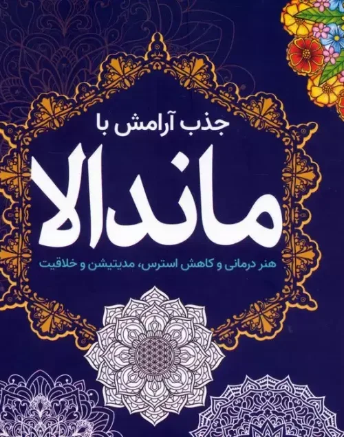 کتاب جذب آرامش با ماندالا