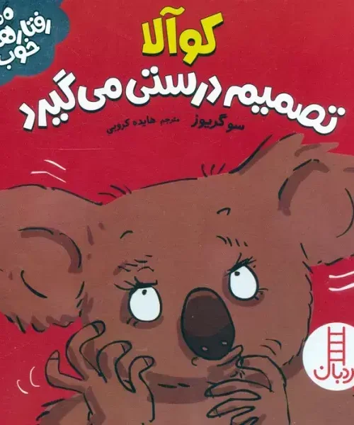 کتاب کوالا تصمیم درستی می گیرد