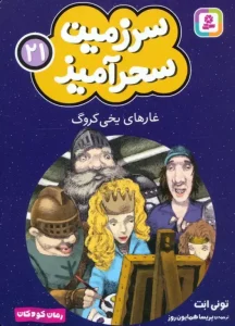 کتاب غارهای یخی کروگ