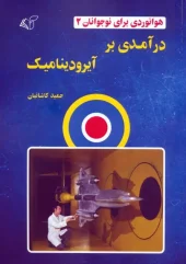 کتاب درآمدی بر آیرودینامیک