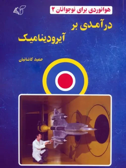 کتاب درآمدی بر آیرودینامیک