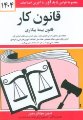 کتاب قانون کار،قانون بیمه بیکاری 1404