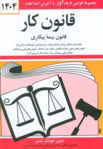 کتاب قانون کار،قانون بیمه بیکاری 1404